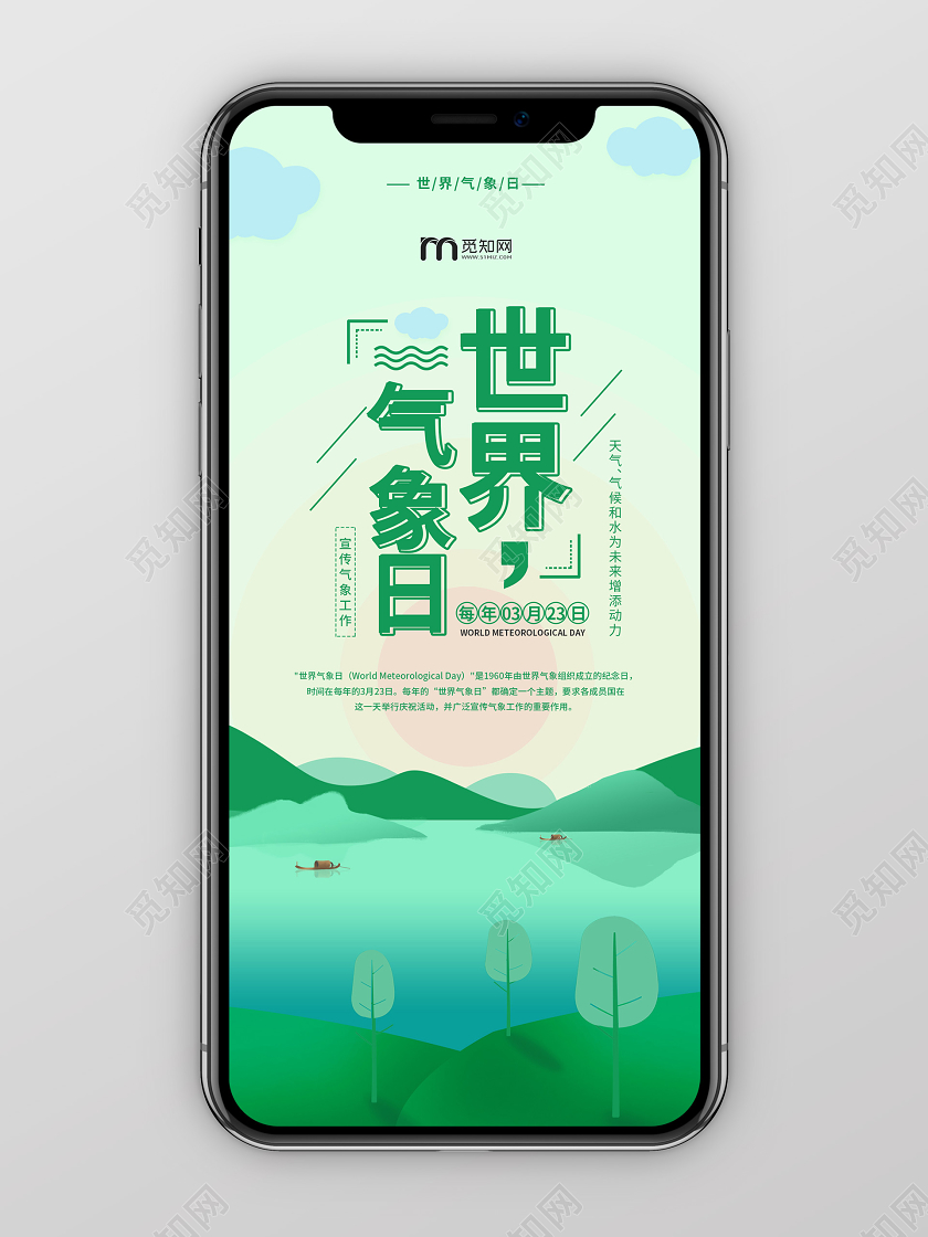 绿色清新风世界气象日手机海报