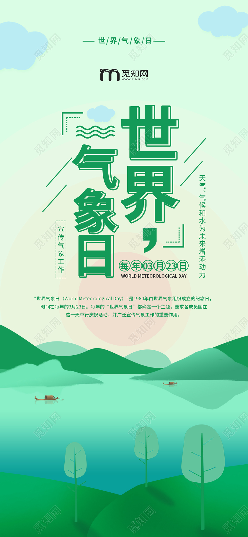 绿色清新风世界气象日手机海报