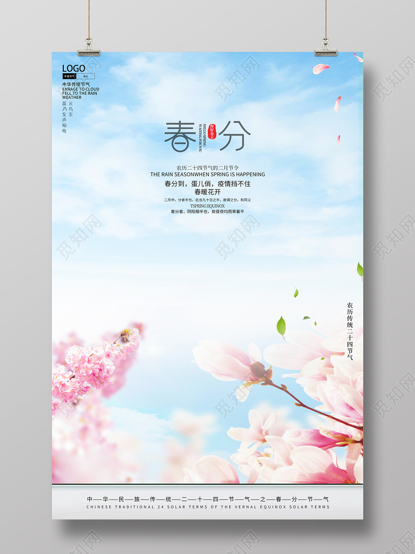 创意传统二十四节气春分到蛋儿俏疫情挡不住春暖花开公益春天海报