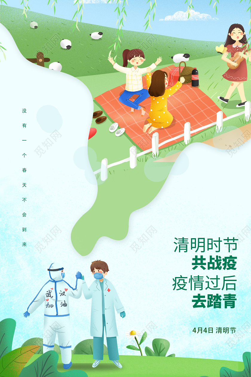 清明节战胜疫情出门踏春简约正能量创意海报
