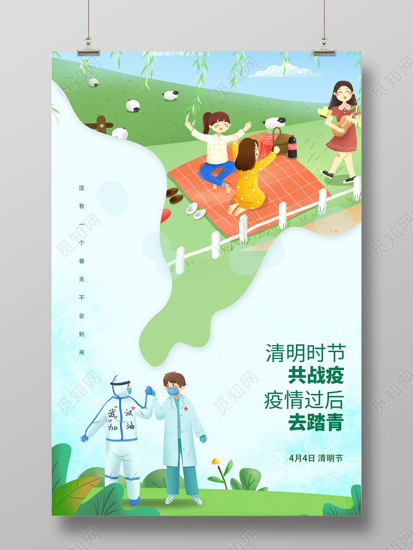 清明节战胜疫情出门踏春简约正能量创意海报
