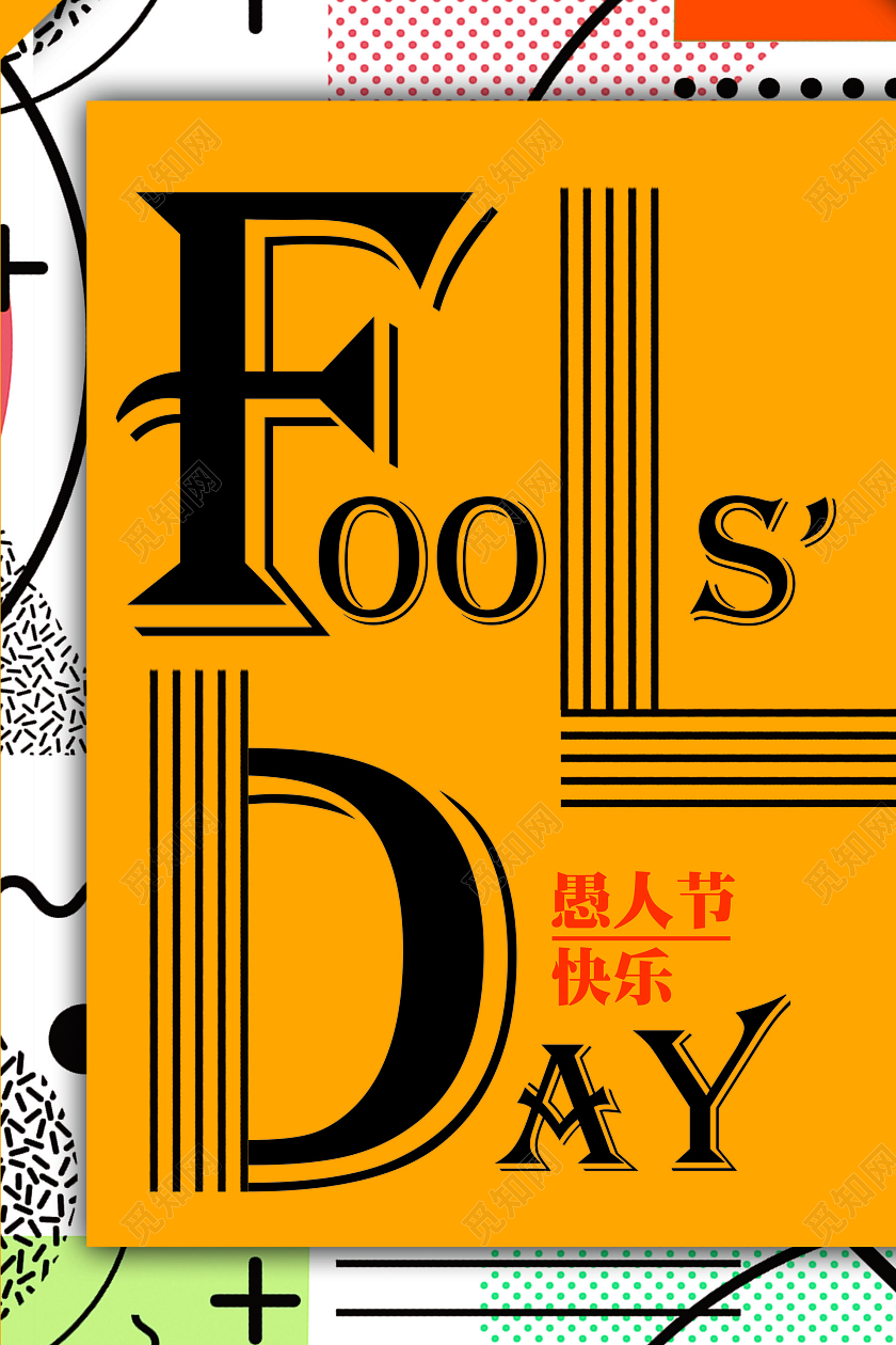 愚人节创意英文文案排版宣传海报