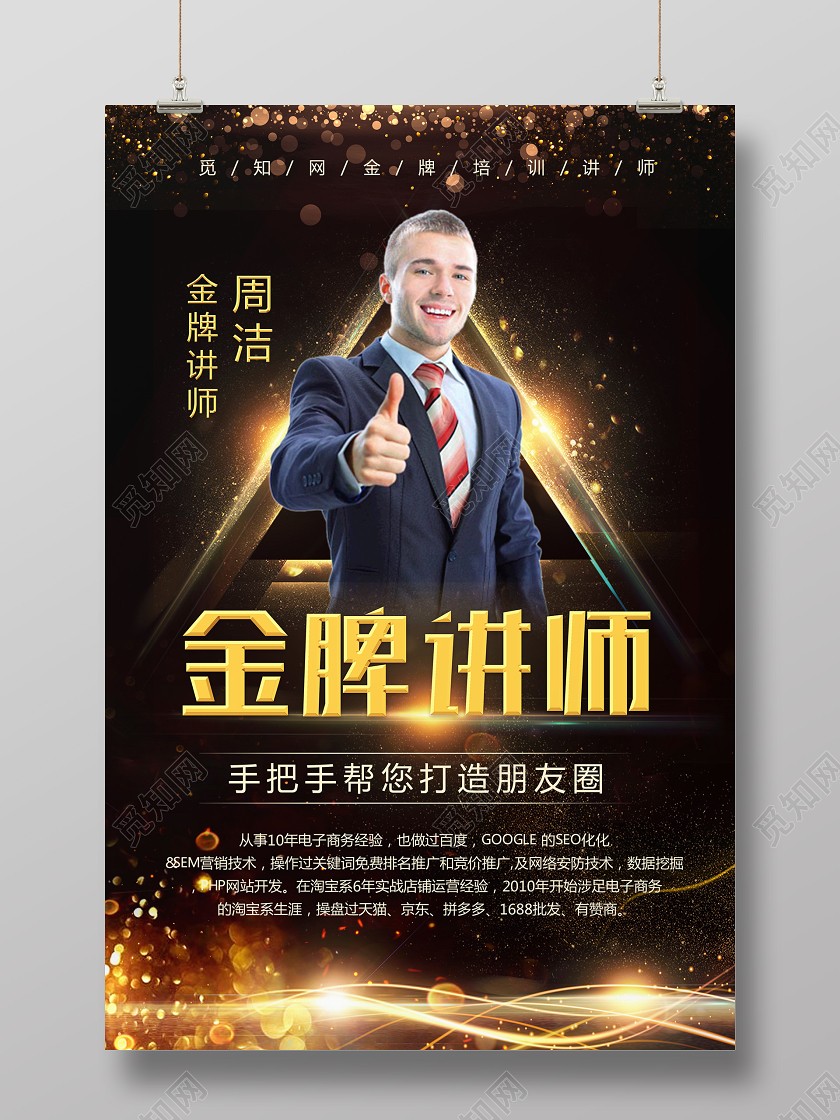 黑金几何商务讲师介绍金牌讲师直播讲师讲师个人简介人物介绍海报