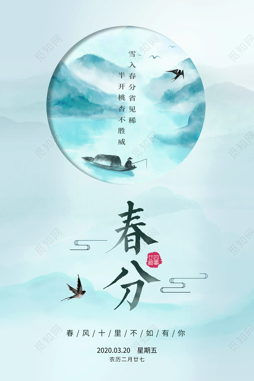 创意古风水墨山水鸟春分二十四节气春天绿色海报节气宣传二十四节气春分