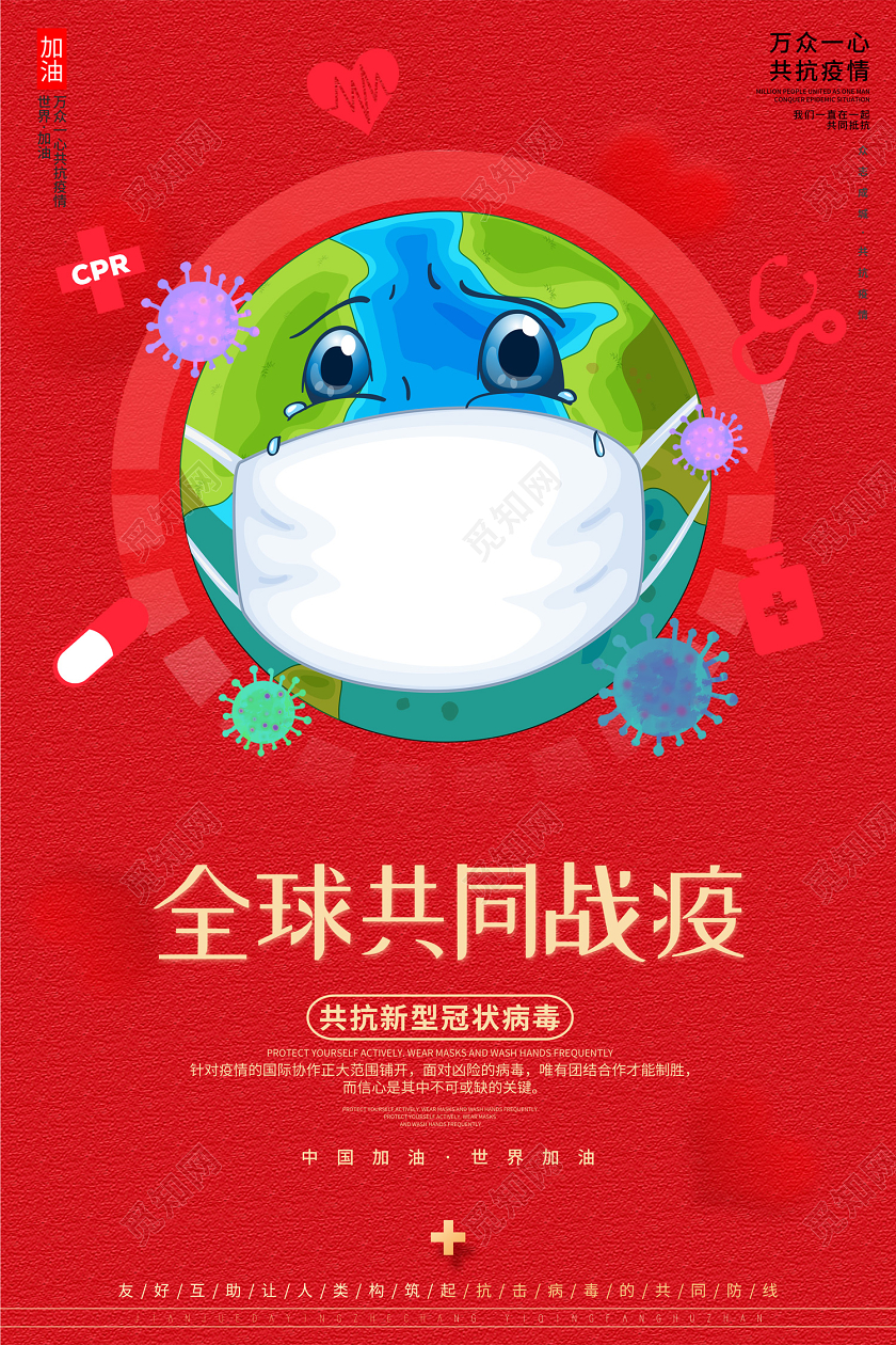 画红色创意全球共同战疫共抗新型冠状病毒公益海报
