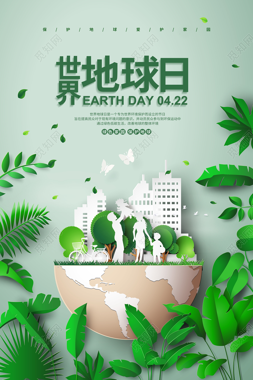 绿色剪纸风世界地球日宣传海报设计
