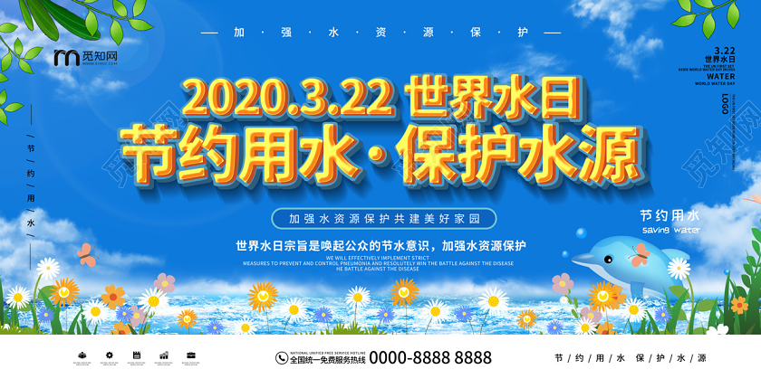 蓝色缤纷节约用水保护水源世界水日宣传展板