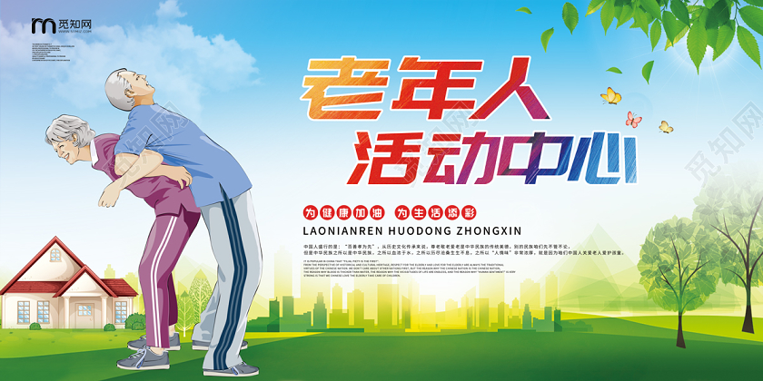 简约清新蓝天草地卡通老年人活动中心宣传展板