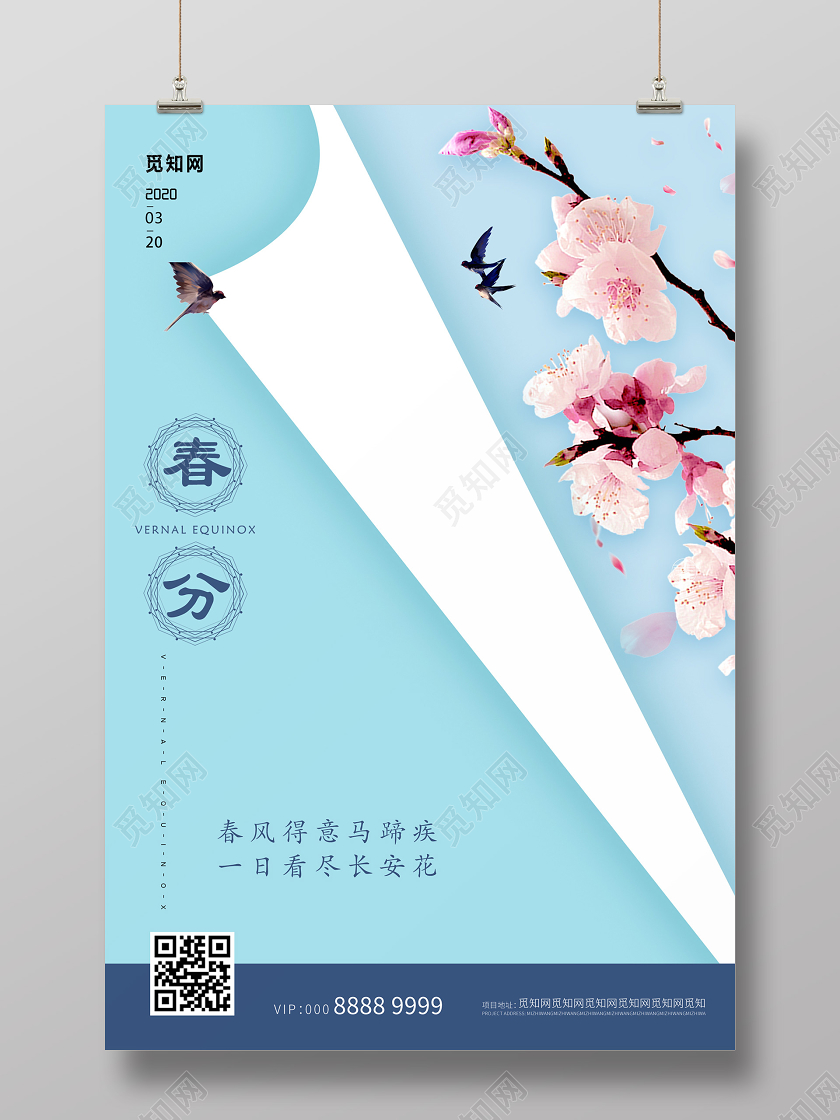 蓝色小清新春分海报二十四节气春分