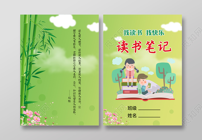 绿色卡通读书笔记