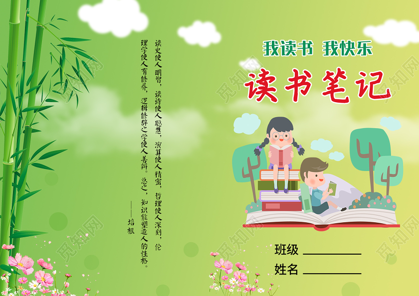 绿色卡通读书笔记