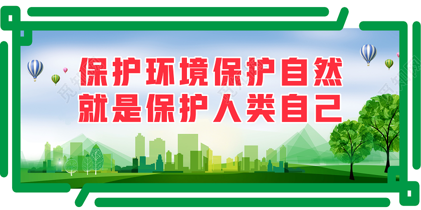 绿色卡通保护环境保护自然就是保护人类自己环保标语文化墙