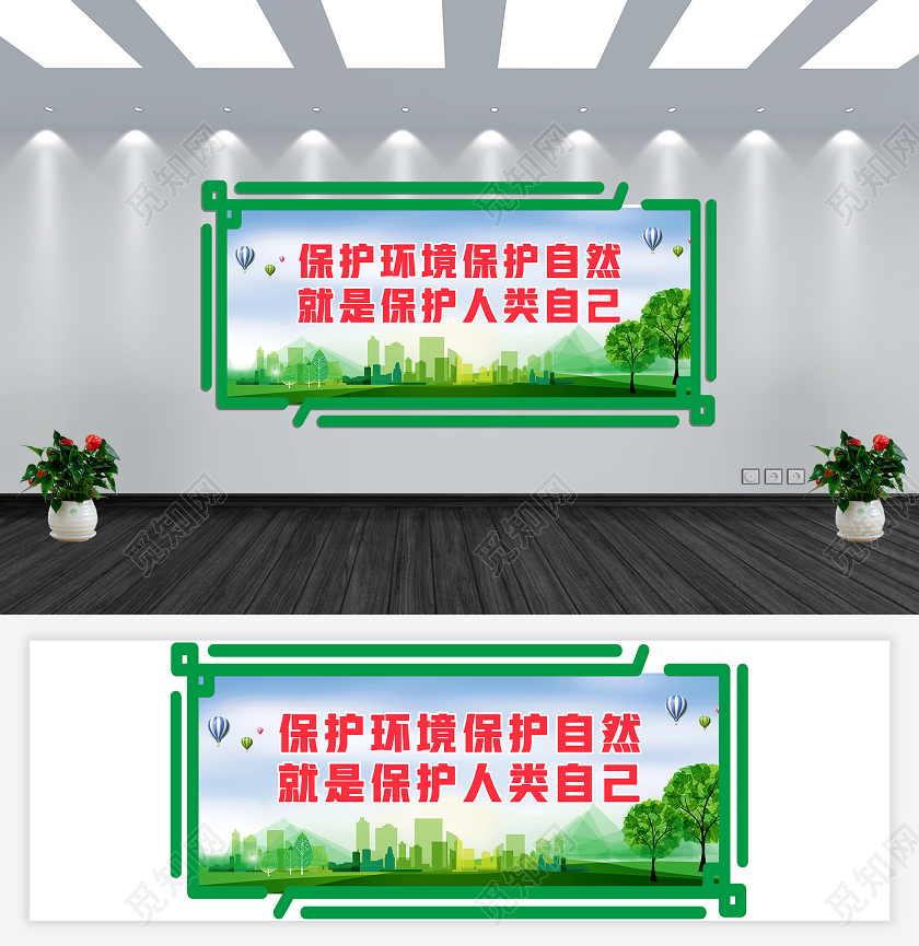 绿色卡通保护环境保护自然就是保护人类自己环保标语文化墙