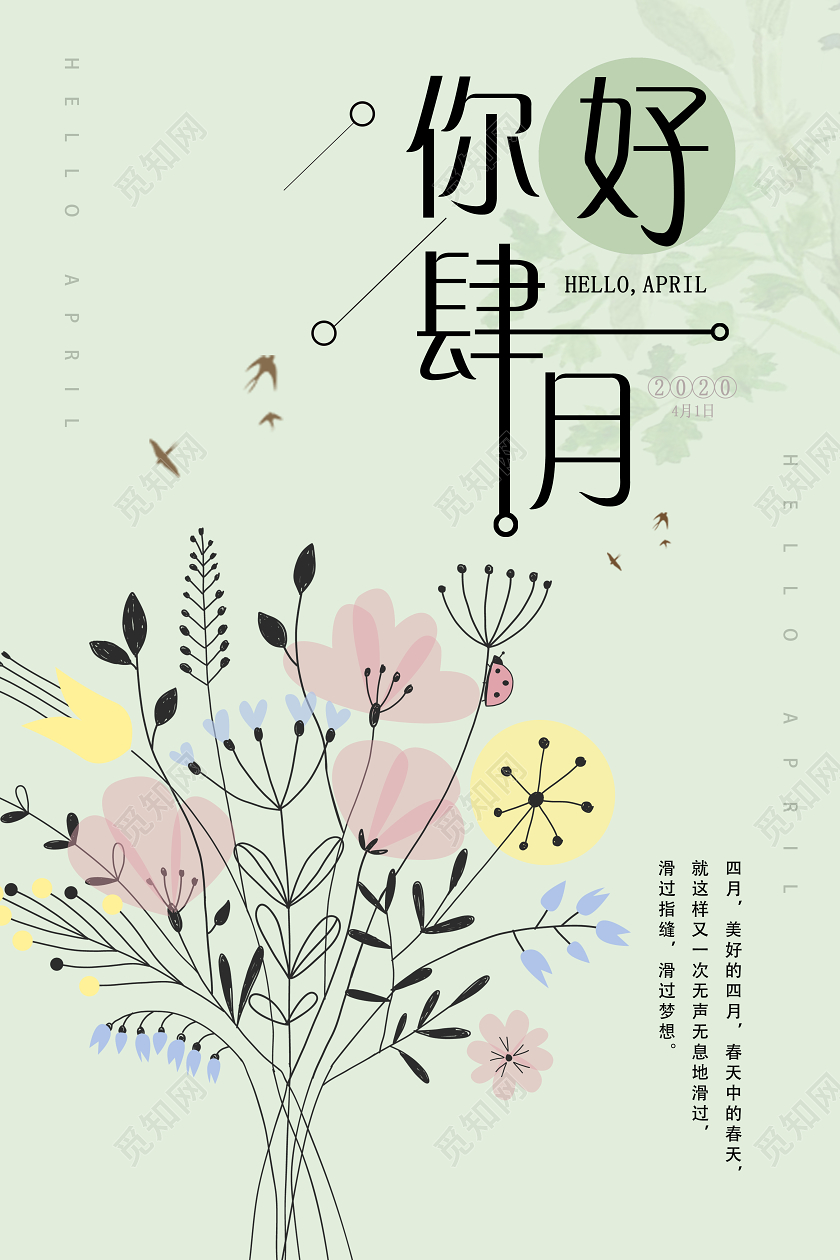 简单清新浅绿色四月你了宣传海报四月你好