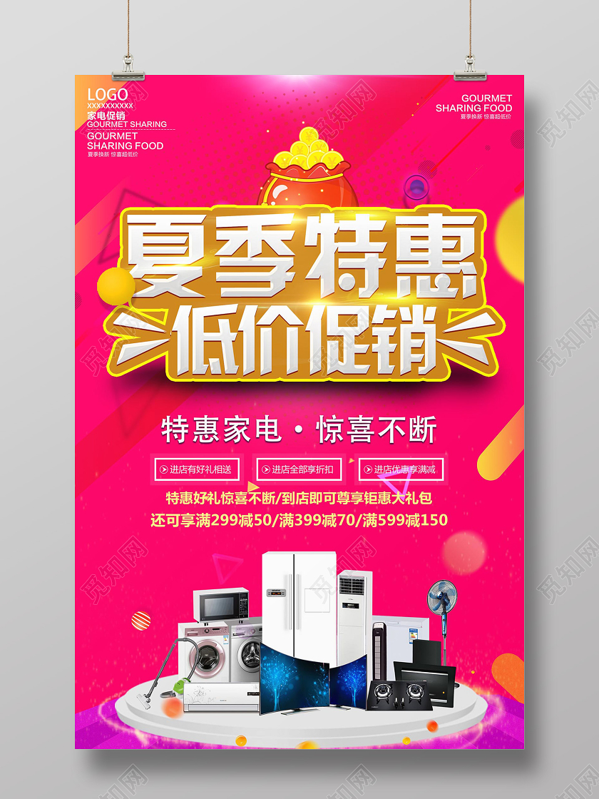 红色靓丽夏季特惠低价促销家电促销海报