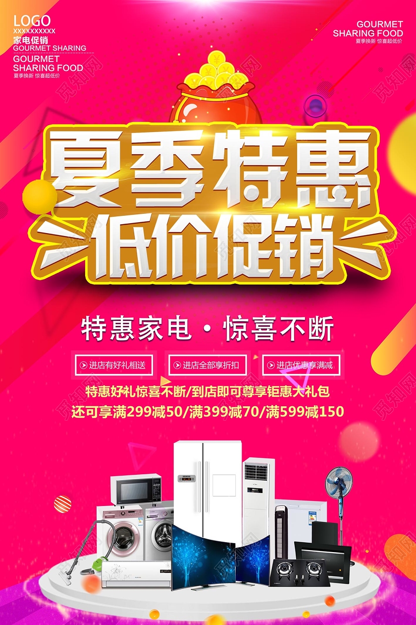 红色靓丽夏季特惠低价促销家电促销海报