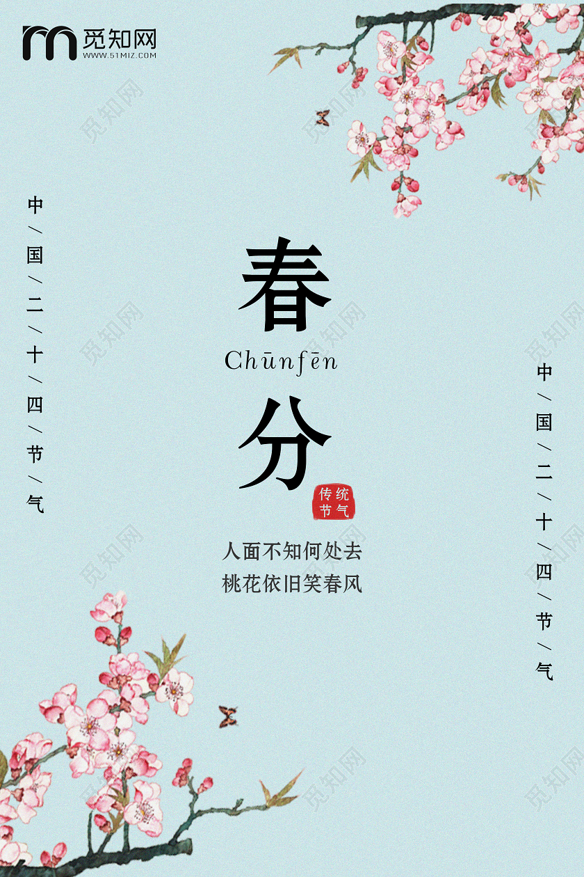 简约清新淡雅时尚桃花春分节气宣传海报