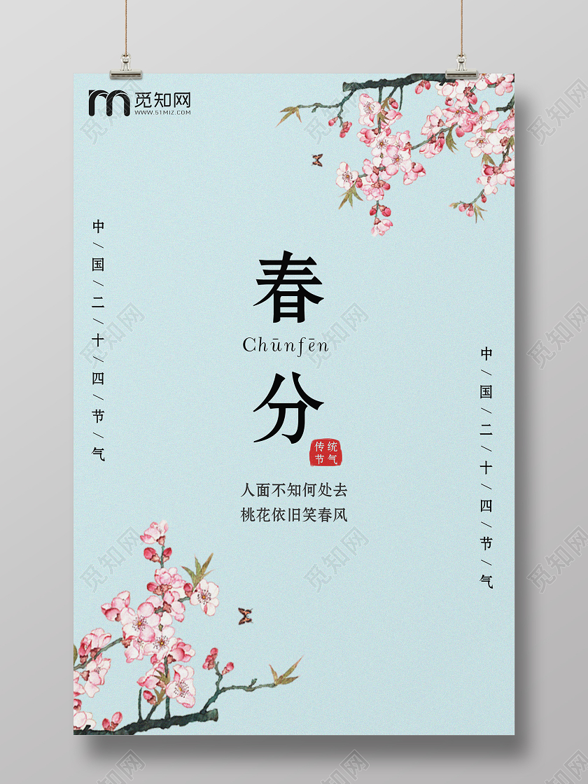 简约清新淡雅时尚桃花春分节气宣传海报