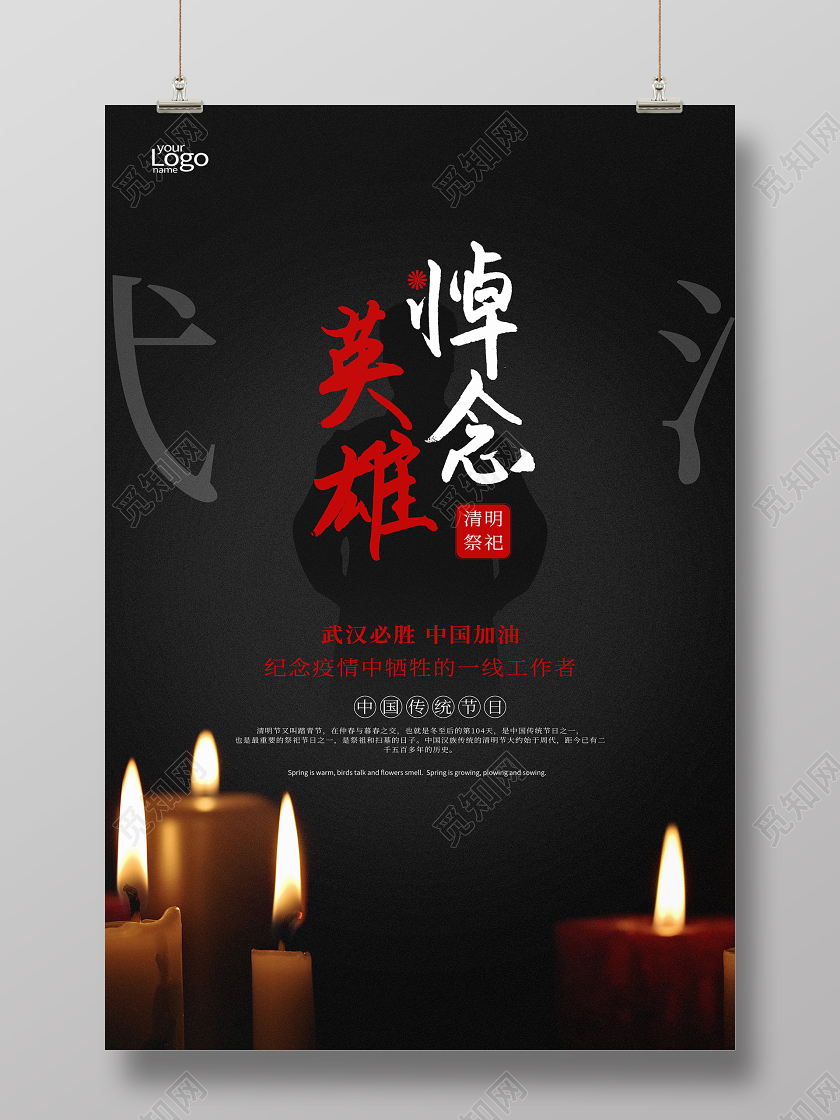 4月4日清明节武汉疫情悼念海报