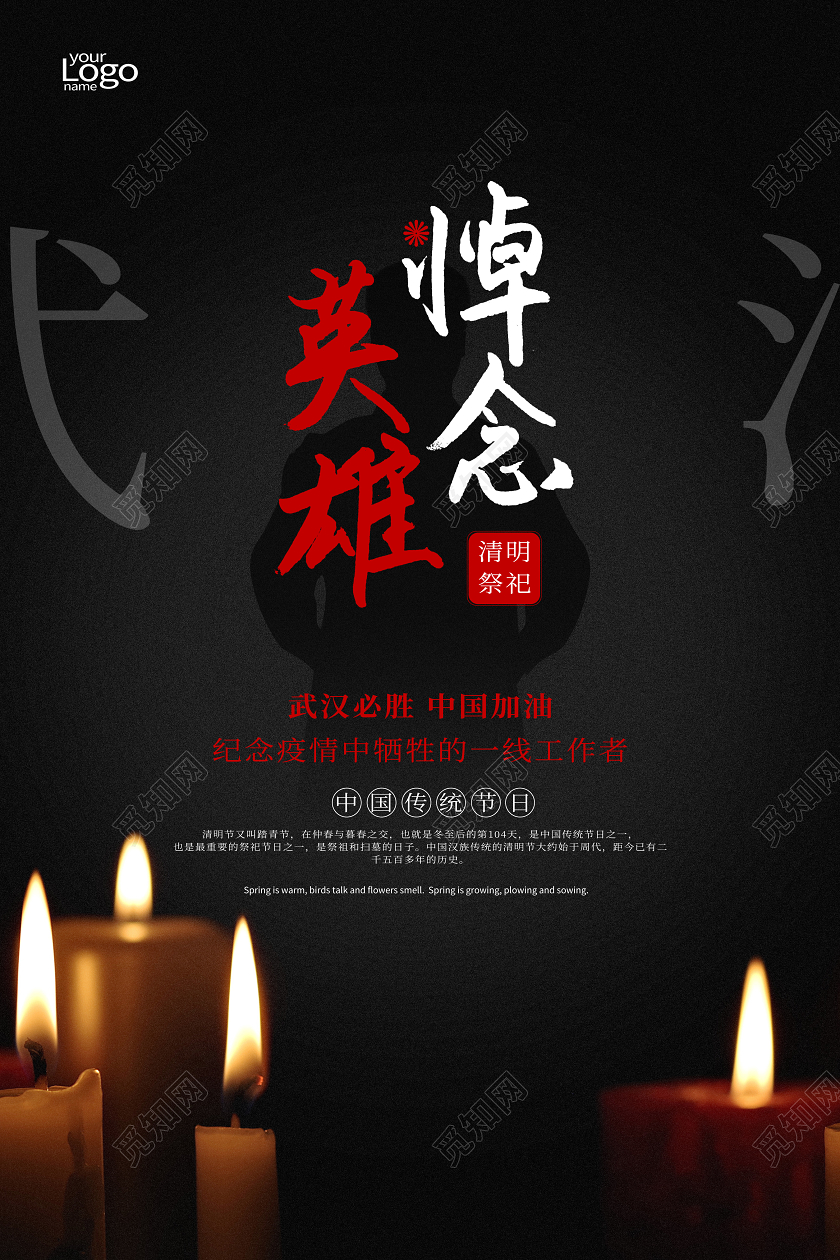 4月4日清明节武汉疫情悼念海报