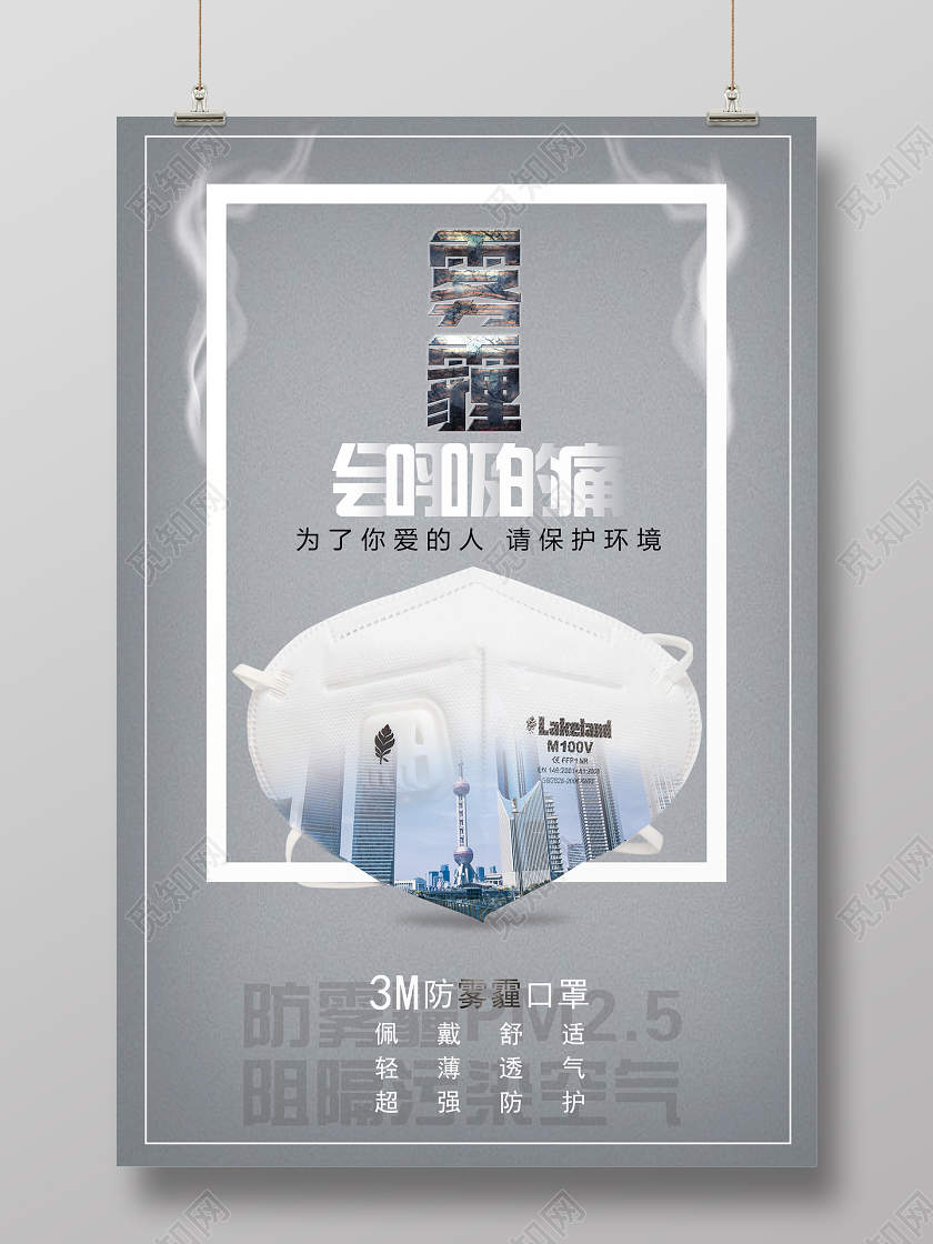 灰色简约雾霾会呼吸的痛口罩海报