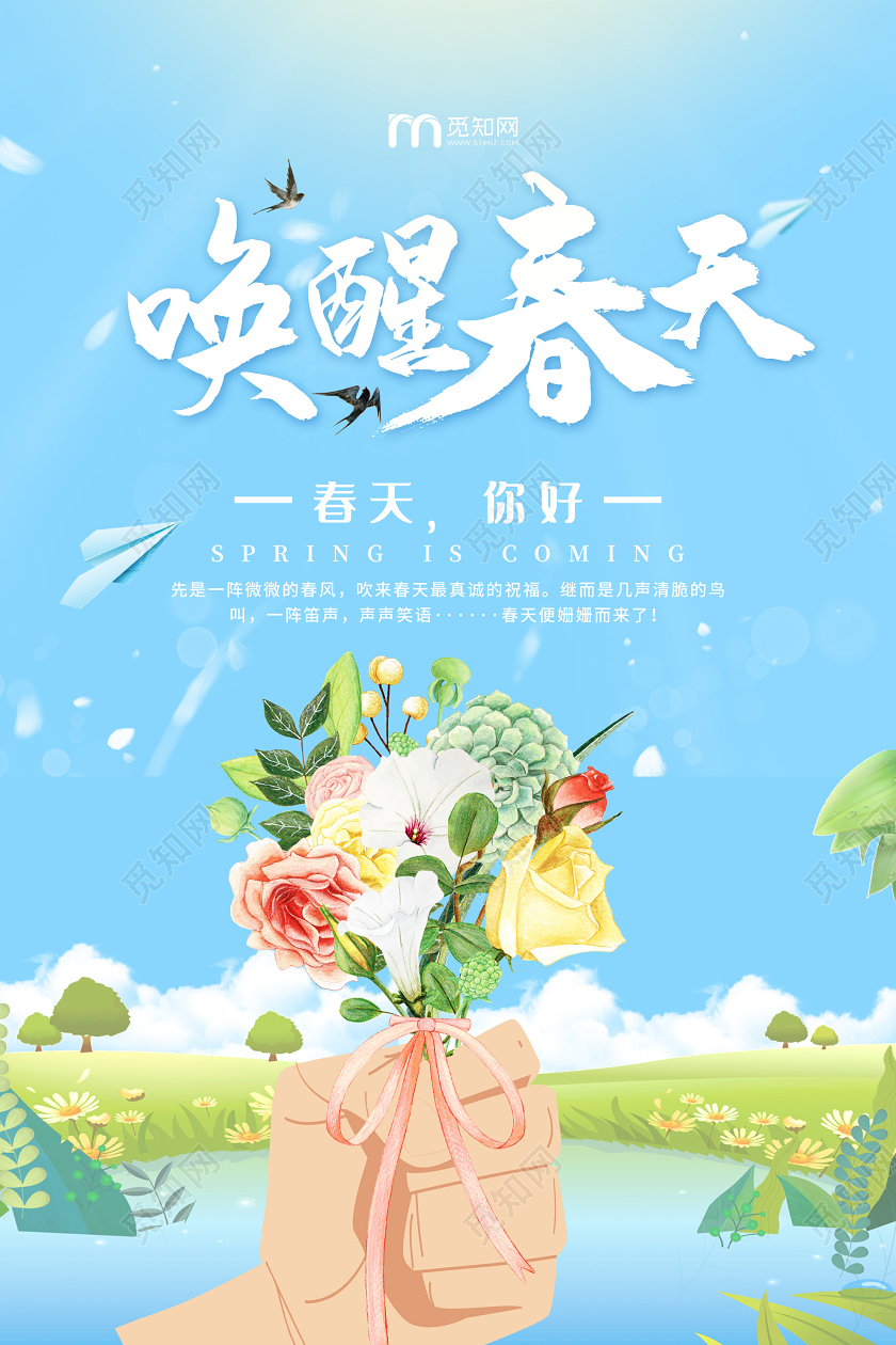 蓝色插画唤醒春天你好海报