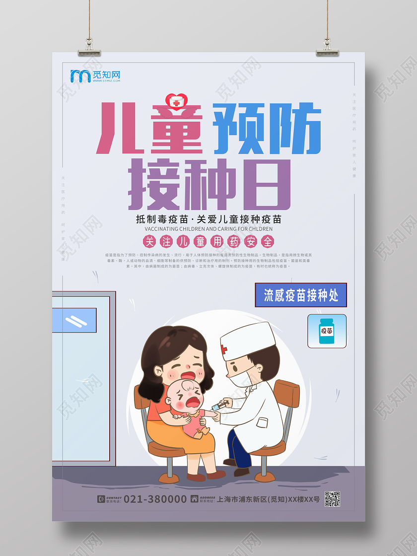 可爱卡通儿童预防接种日宣传海报儿童预防接种疫苗