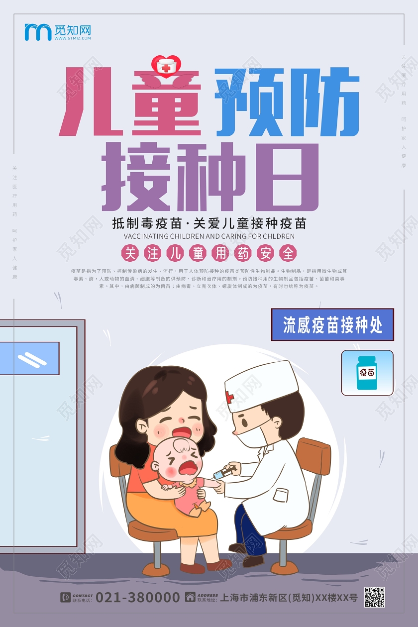 可爱卡通儿童预防接种日宣传海报儿童预防接种疫苗