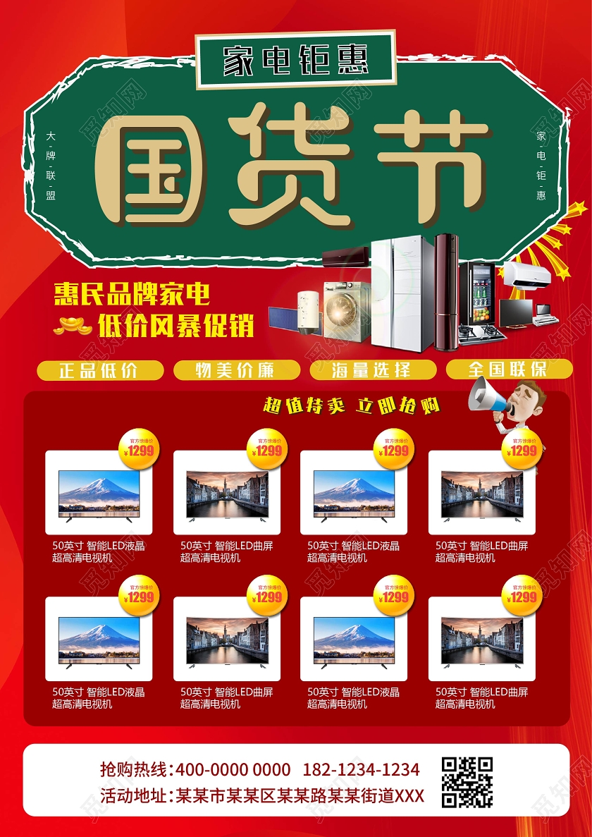 红色喜庆大气国货节家电促销宣传单设计