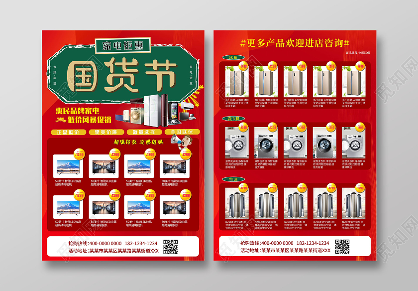 红色喜庆大气国货节家电促销宣传单设计