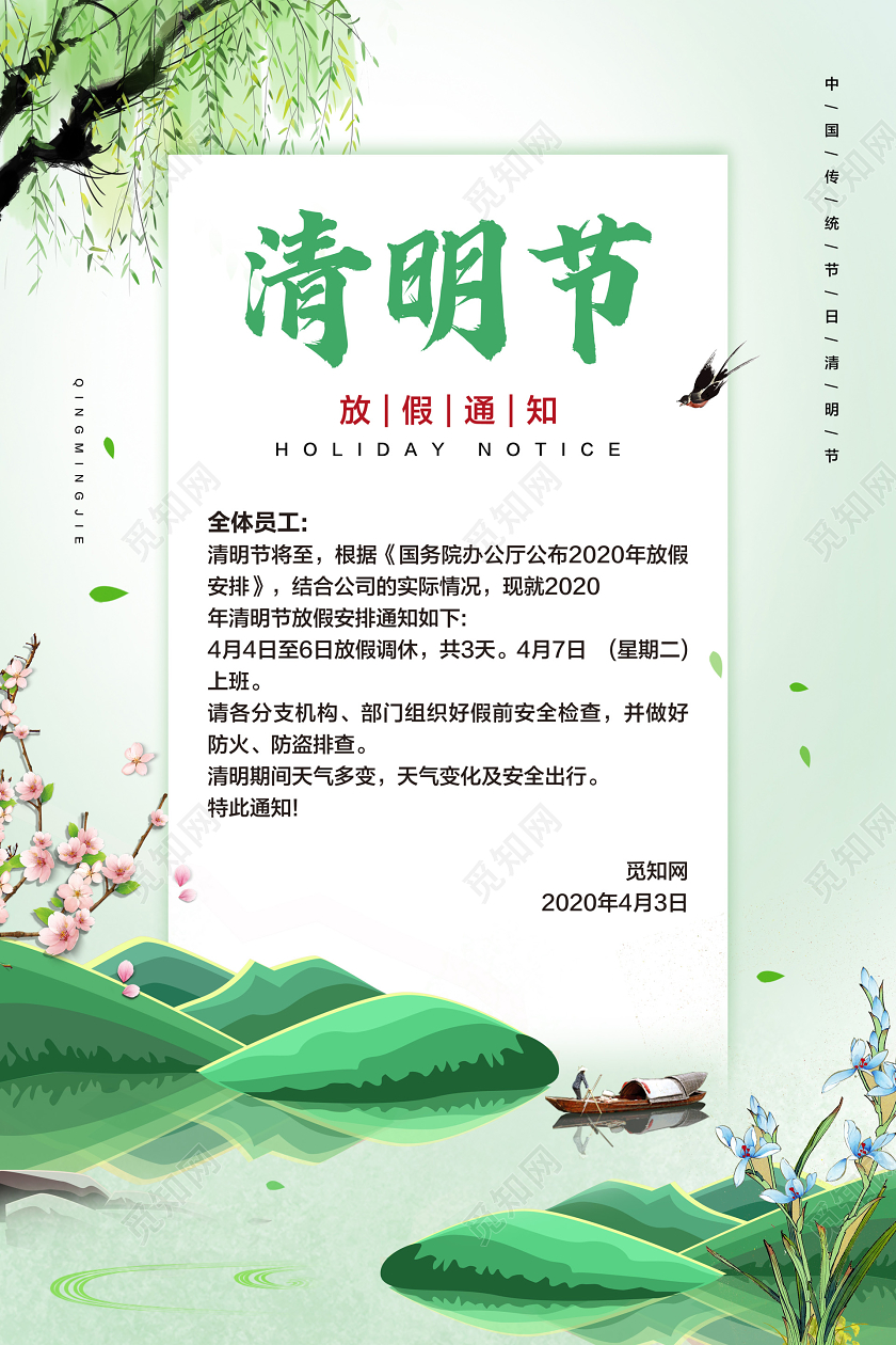 绿色简约清明节放假通知宣传海报