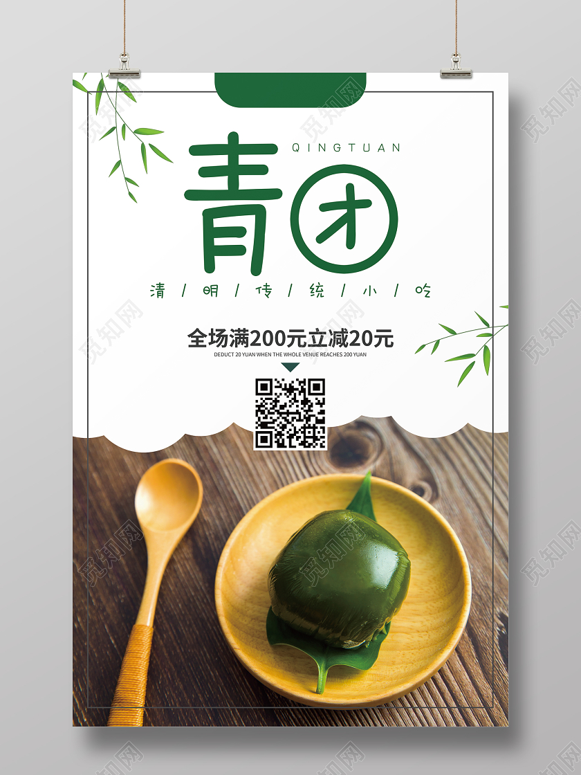 实拍简约清明节青团寒食节美食海报