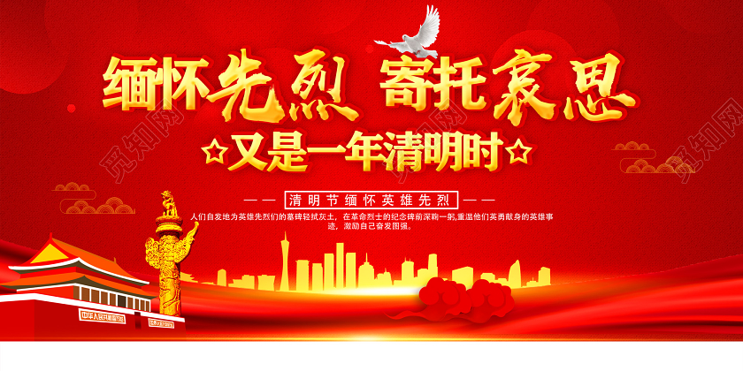 红色缅怀先烈寄托哀思清明节缅怀先烈展板党政党建党课