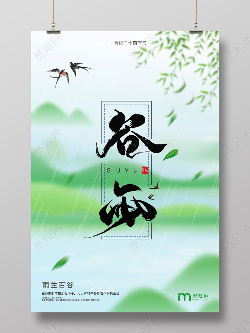 绿色手绘风谷雨二十四节气谷雨海报