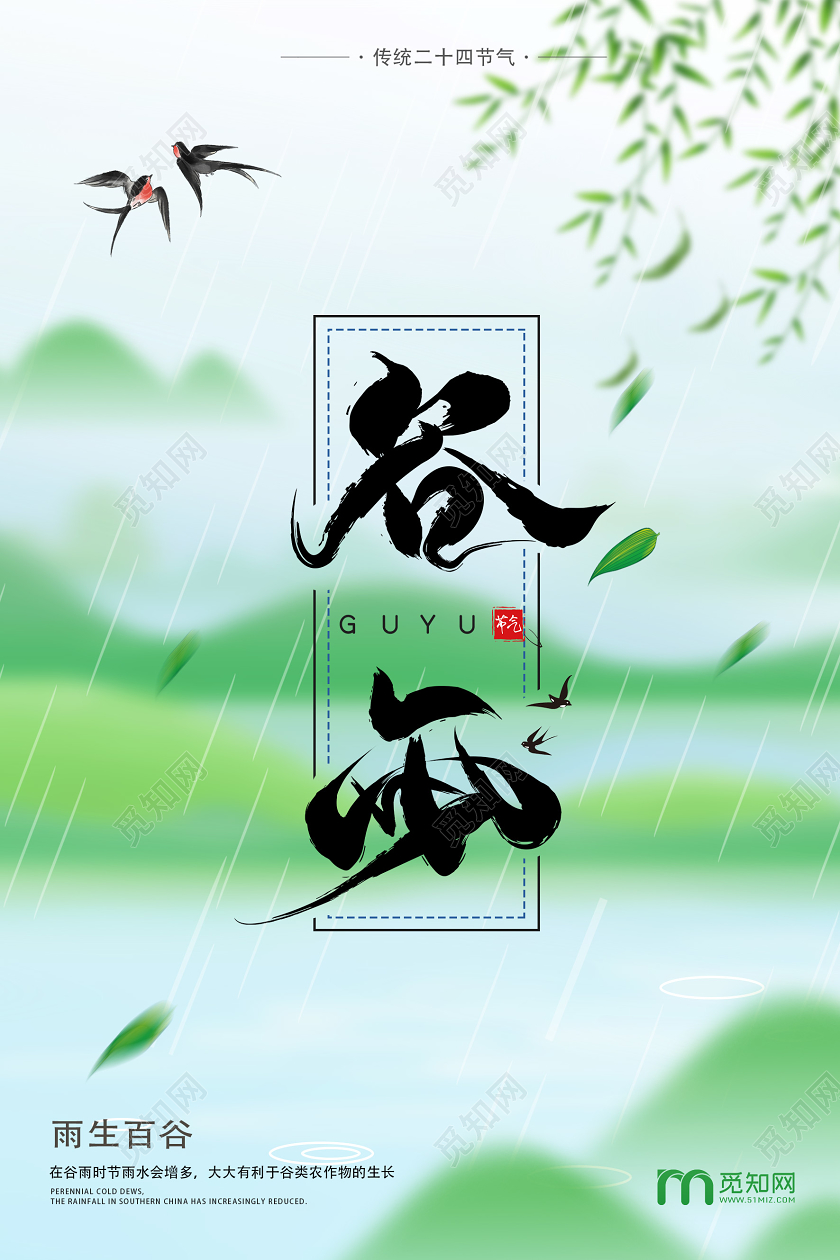 绿色手绘风谷雨二十四节气谷雨海报