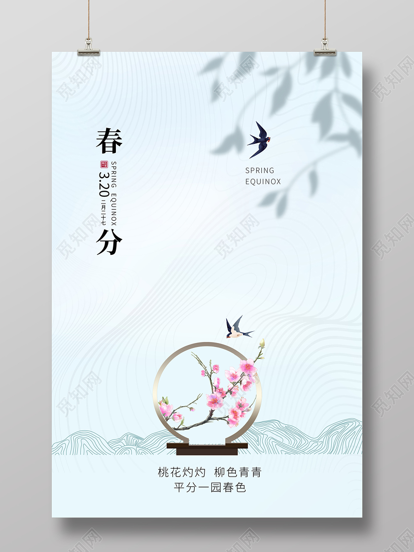 简约唯美春分24节气海报设计