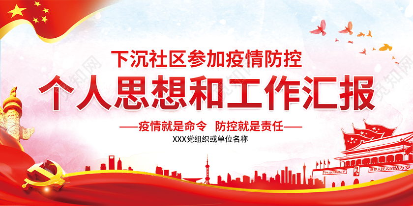 水彩党课党建党政党部社区疫情防控防疫思想工作汇报双面展板