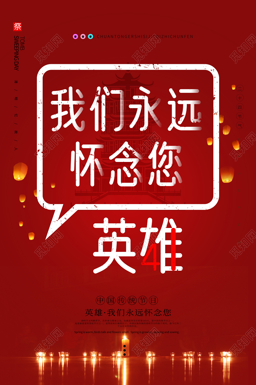 清明祭英烈祭祀英雄武汉疫情清明节宣传清明海报