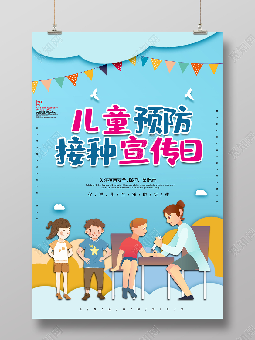 蓝色卡通全国儿童预防接种宣传日海报