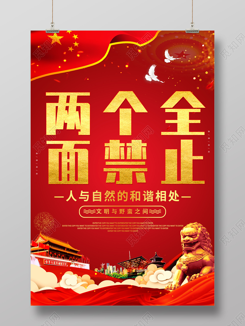 红色简约两个全面禁止人与自然党政党课党建海报全面禁止党建党政党课