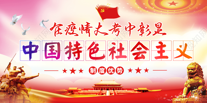 水彩党政党建党课疫情防控彰显中国特色社会主义制度优势展板