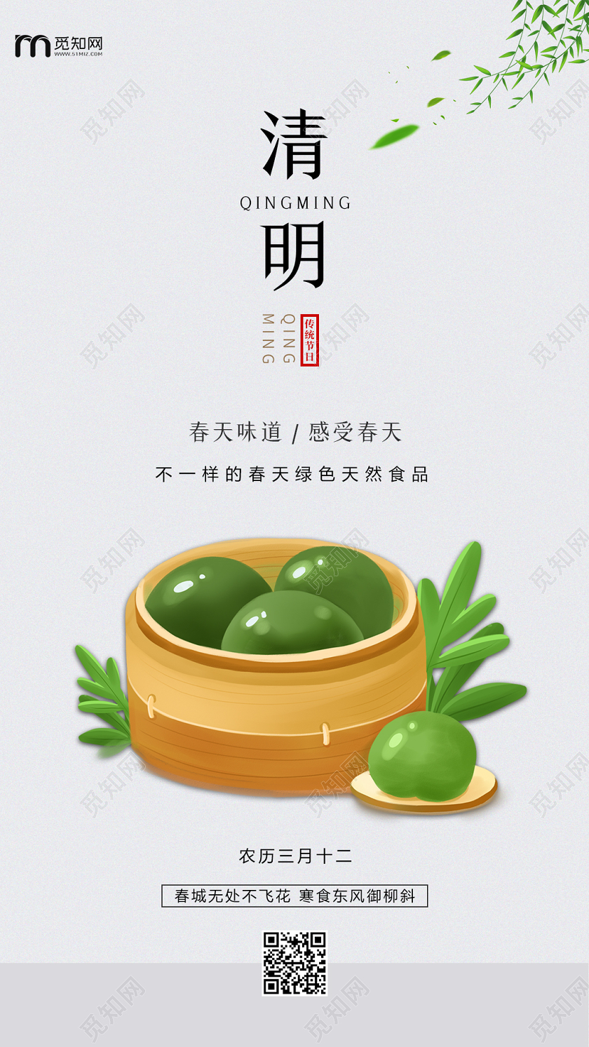 简约原创创意传统二十四节气清明寒食节吃青团手机海报