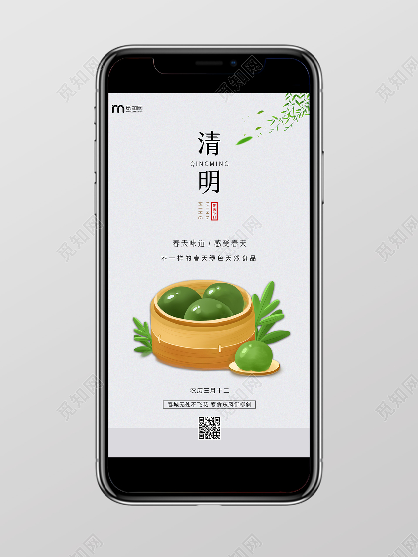 简约原创创意传统二十四节气清明寒食节吃青团手机海报