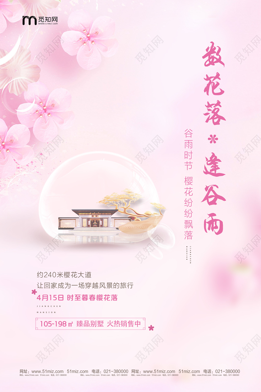 粉色浪漫数花落逢谷雨二十四节气谷雨房地产海报