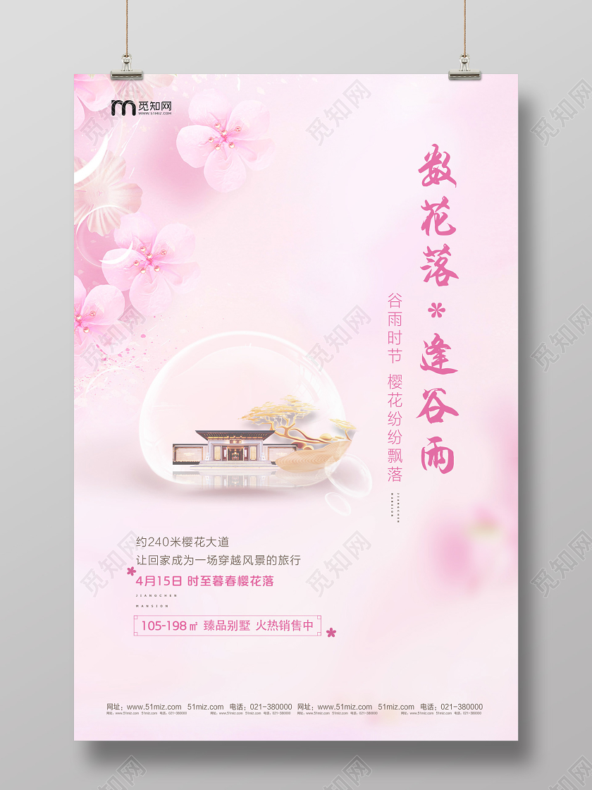 粉色浪漫数花落逢谷雨二十四节气谷雨房地产海报