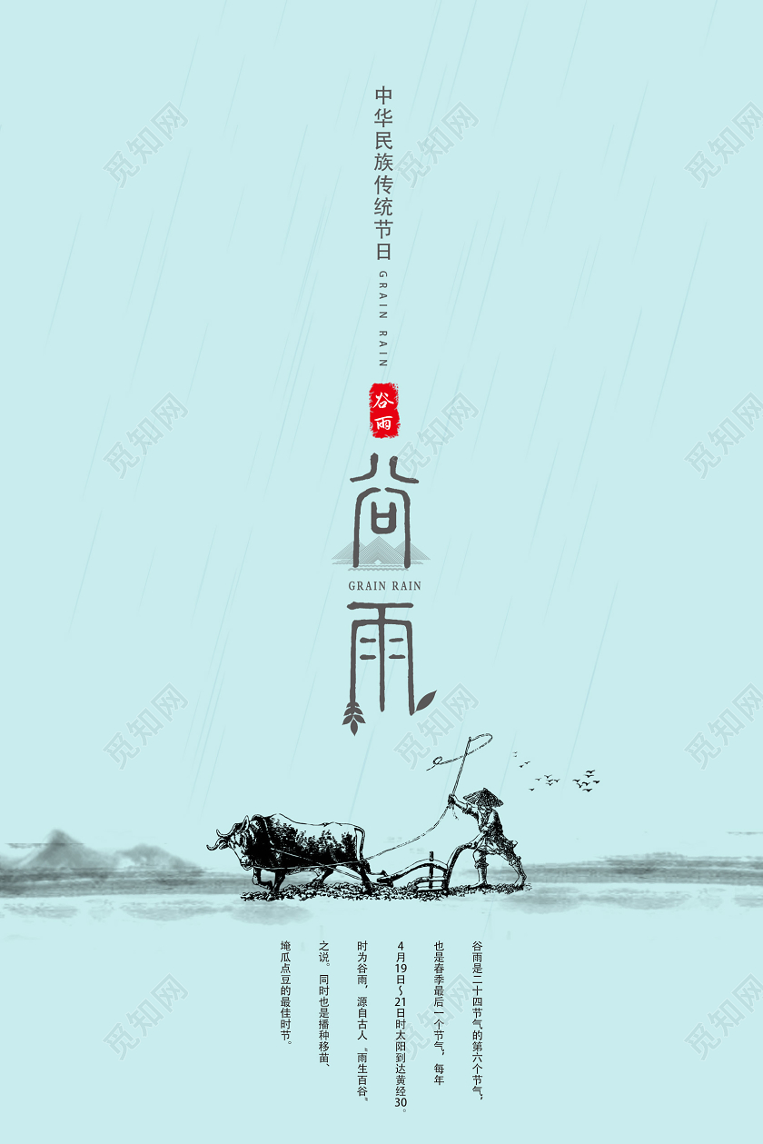 蓝色水墨风谷雨二十四节气谷雨海报