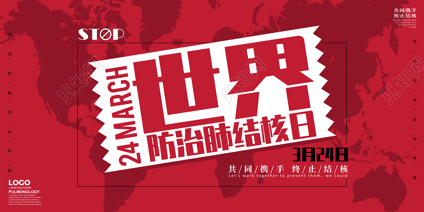 红色简约3月24世界防治肺结核日共同防疫红色宣传海报模板