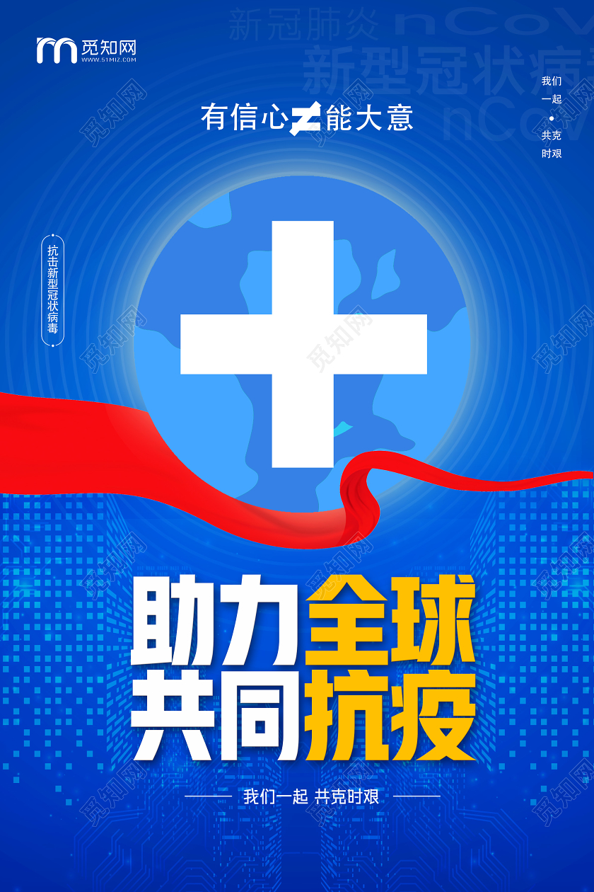 蓝色简约助力全球共同抗疫疫情海报