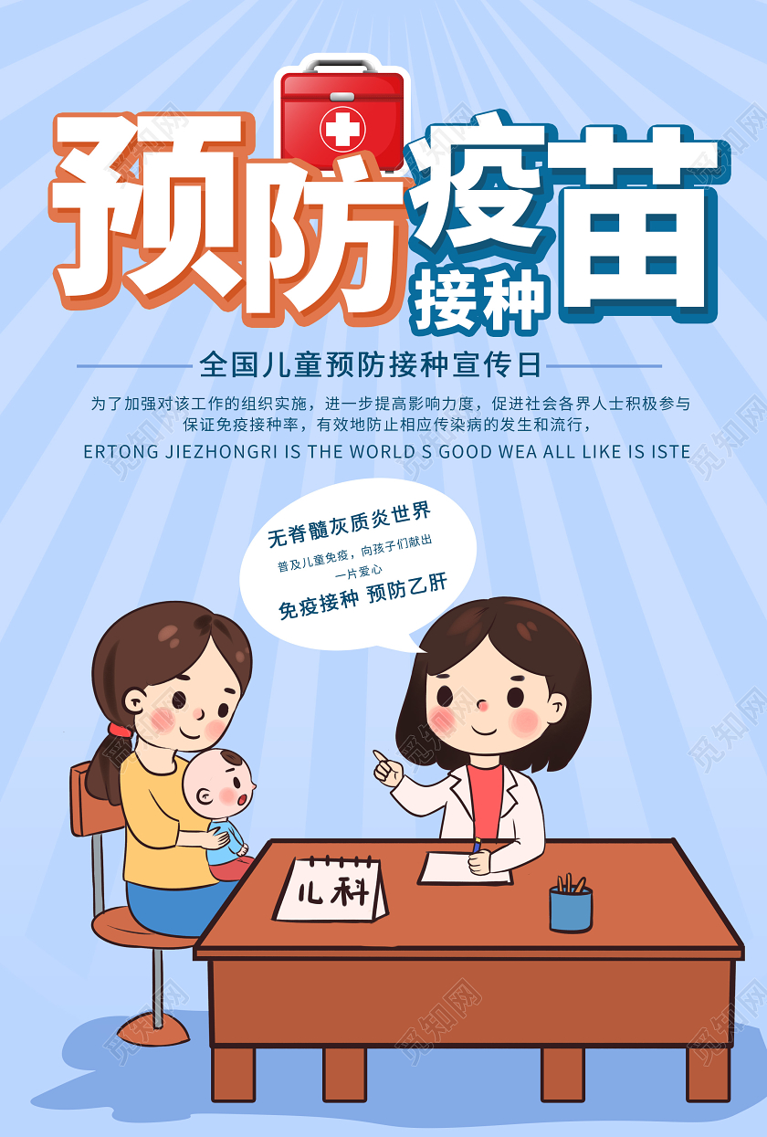 淡蓝色卡通创意预防疫苗接种儿童接种日海报儿童预防接种疫苗