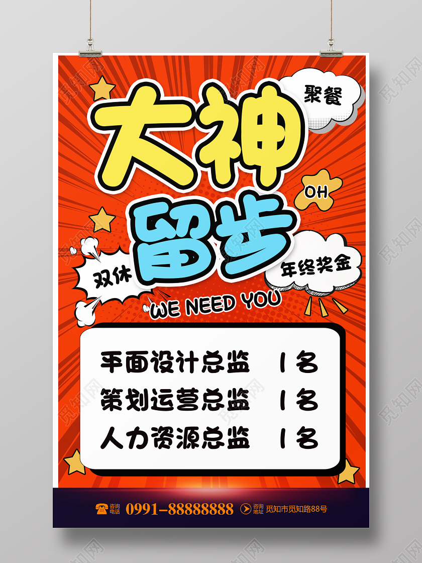 创意波普风格企业招聘大神留步宣传海报